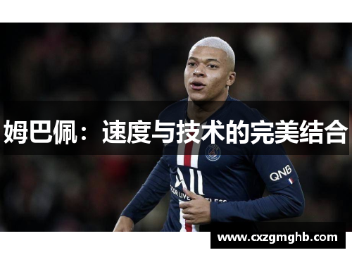 姆巴佩：速度与技术的完美结合