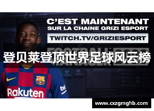 登贝莱登顶世界足球风云榜
