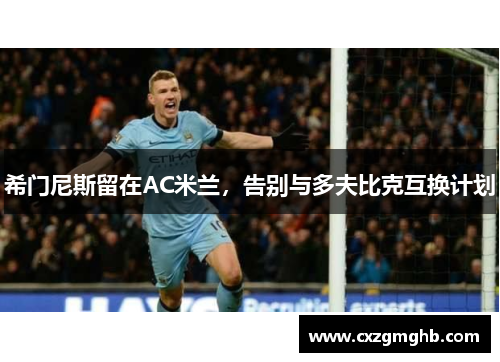 希门尼斯留在AC米兰，告别与多夫比克互换计划