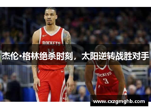 杰伦·格林绝杀时刻，太阳逆转战胜对手