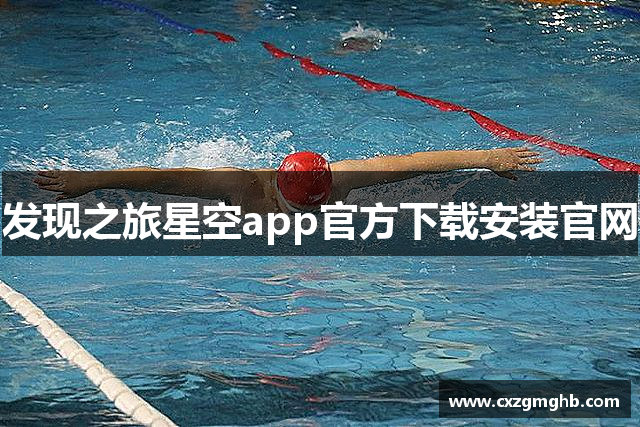 发现之旅星空app官方下载安装官网