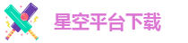 星空app官方下载安装官网